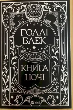 Книга ночі. Книга 1