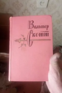 Вальтер скот сборка 20 книг