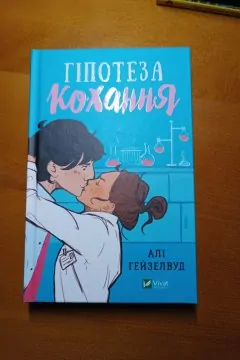 Гіпотеза кохання