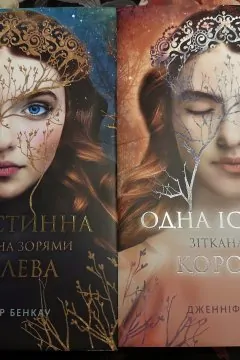 Одна істинна королева (дві частини)