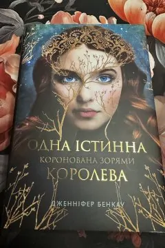 Одна істинна королева (дві частини)