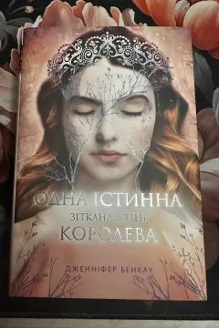 Одна істинна королева (дві частини)