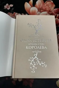 Одна істинна королева (дві частини)