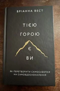 Тією горою є ви