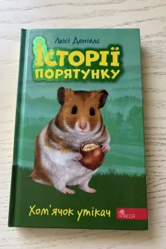 Історії порятунку «Хомʼячок утікач»