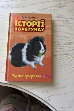 Історії порятунку «Мурчак-суперзірка»