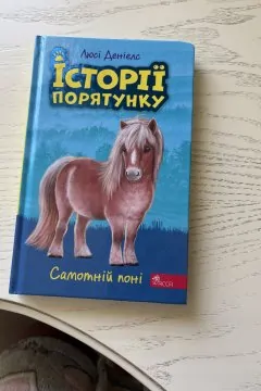 Історії порятунку «Самотній поні»
