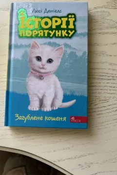 Історії порятунку «Загублене кошеня»
