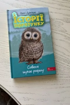 Історії порятунку «Совеня шукає родину»