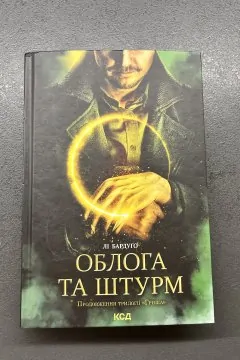 Тінь і Кістка 2 частина