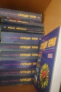 Господні зерна. Художньо-документальний життєпис (10 книг)