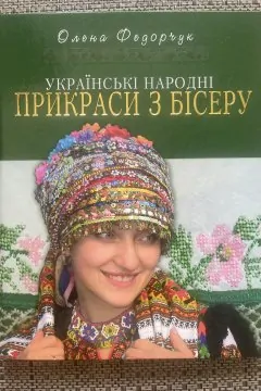 Українські народні прикраси з бісеру