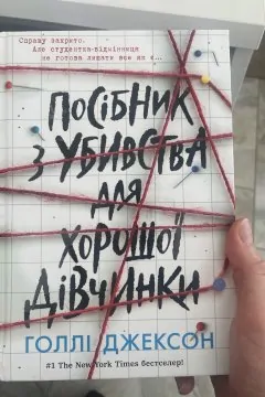 Посібник з убивства для хорошої дівчинки