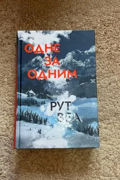 Одне за одним