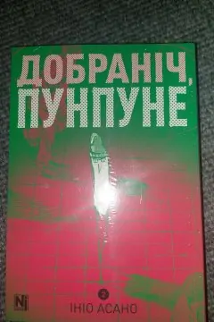 Добраніч, Пунпуне