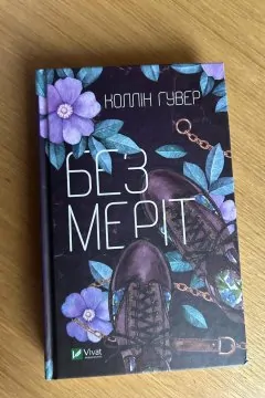 Без Меріт