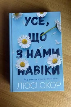 Усе, що з нами навіки (Limited Edition)