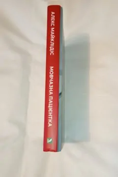 Мовчазна Пацієнтка