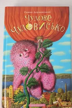 Чудове чудовиська