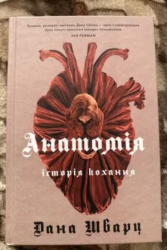 Анатомія історія кохання