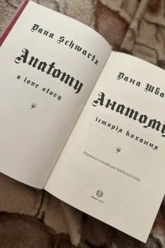 Анатомія історія кохання