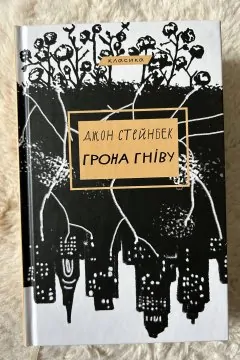 Грона гніву