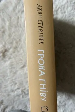 Грона гніву