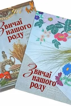 Звичаї нашого роду. Страви української кухні