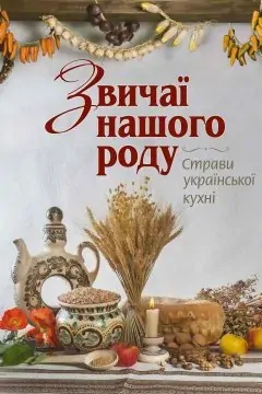 Звичаї нашого роду. Страви української кухні