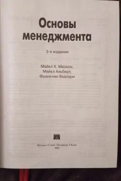 Основи менеджменту Мескон, Альберт, Хедоури