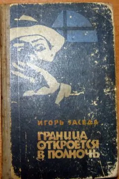 Граница откроется в полночь