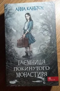 Таємниця покинутого монастиря