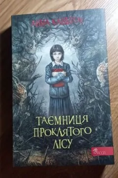 Таємниця покинутого монастиря