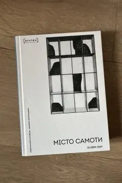 Місто самоти Олівії Ленг