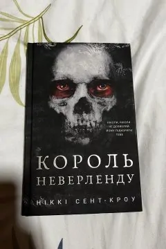 Король Неверленду