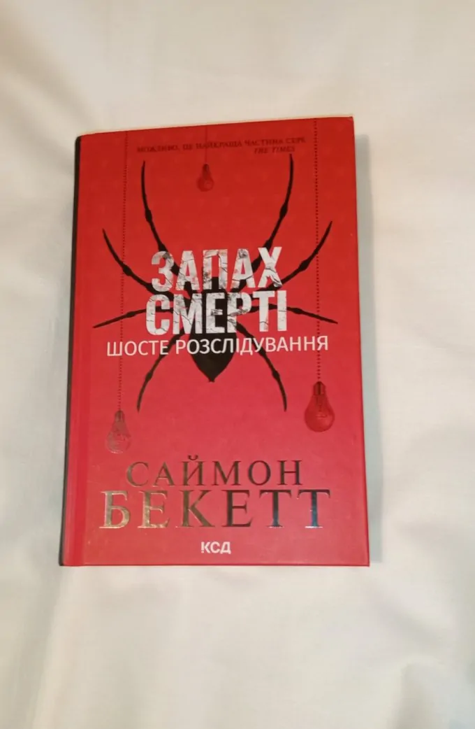 Запах смерті Шосте розслідування