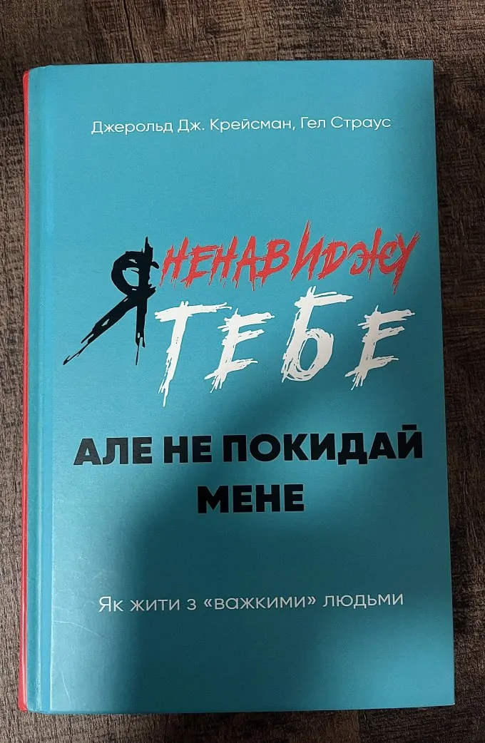 Я ненавиджу тебе, але не покидай мене