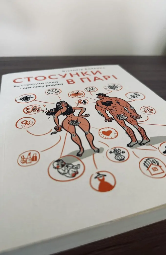 Стосунки в парі. Як створити міцну і щасливу родину.