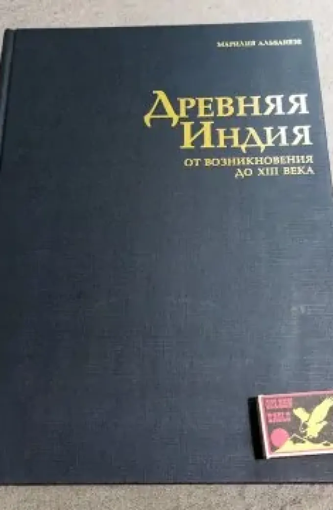 Древняя Индия