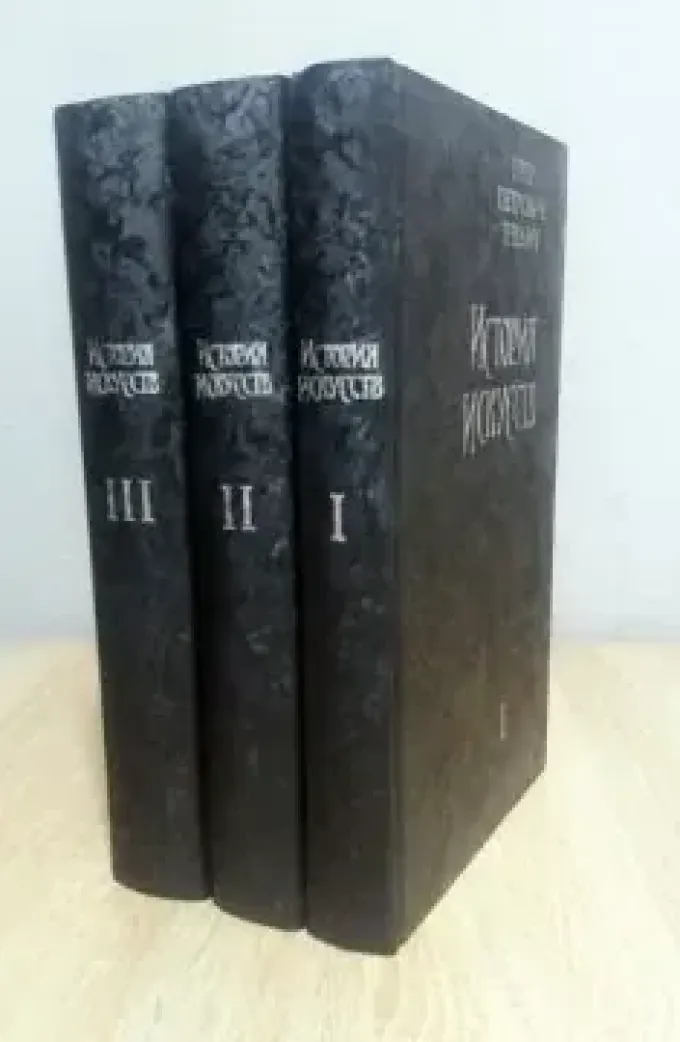 Історія мистецтв (3 тома)