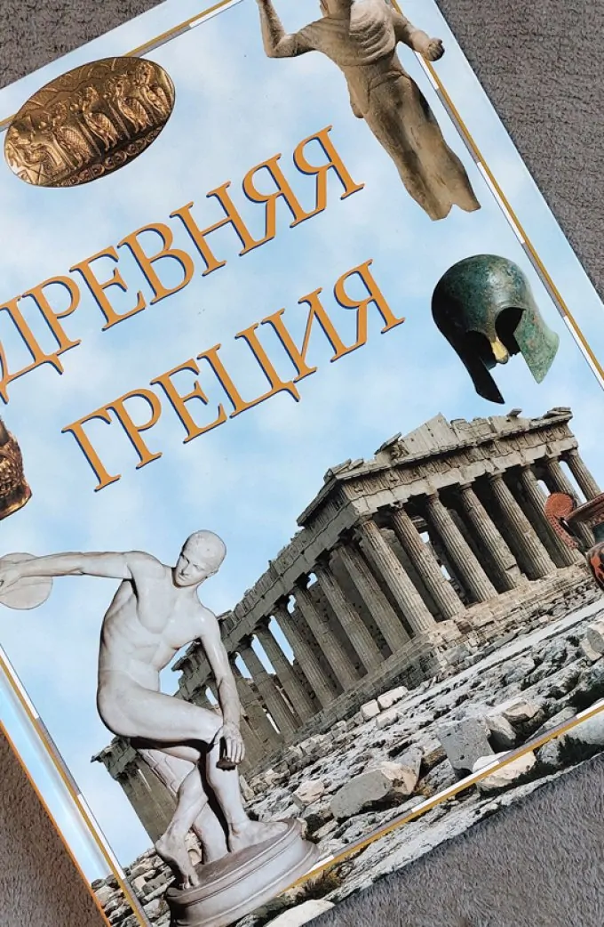 Древняя Греция. М. Менги