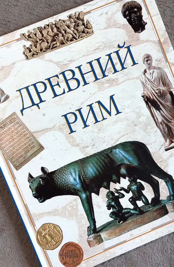 Стародавній Рим