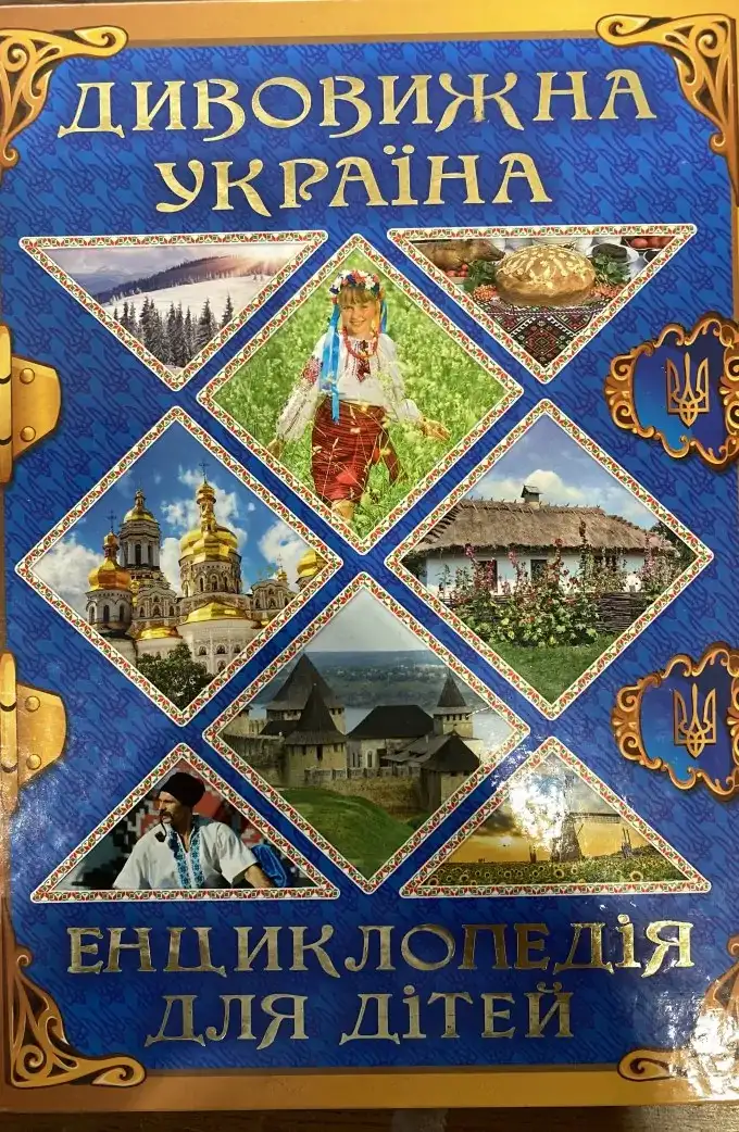 Енциклопедія для дітей. Дивовижна Україна
