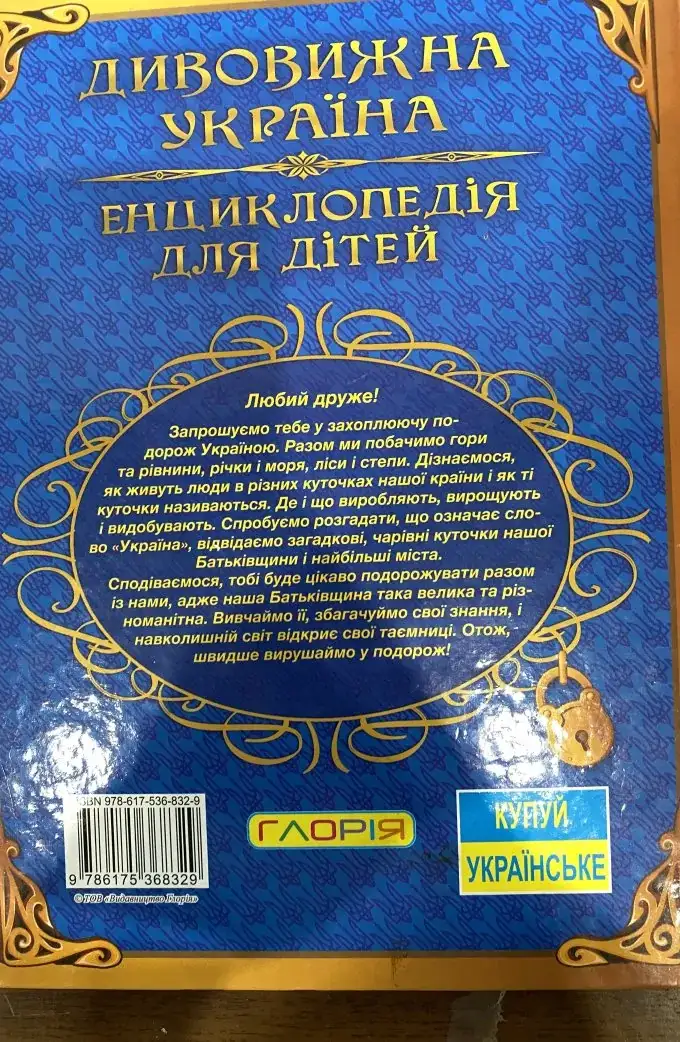 Енциклопедія для дітей. Дивовижна Україна