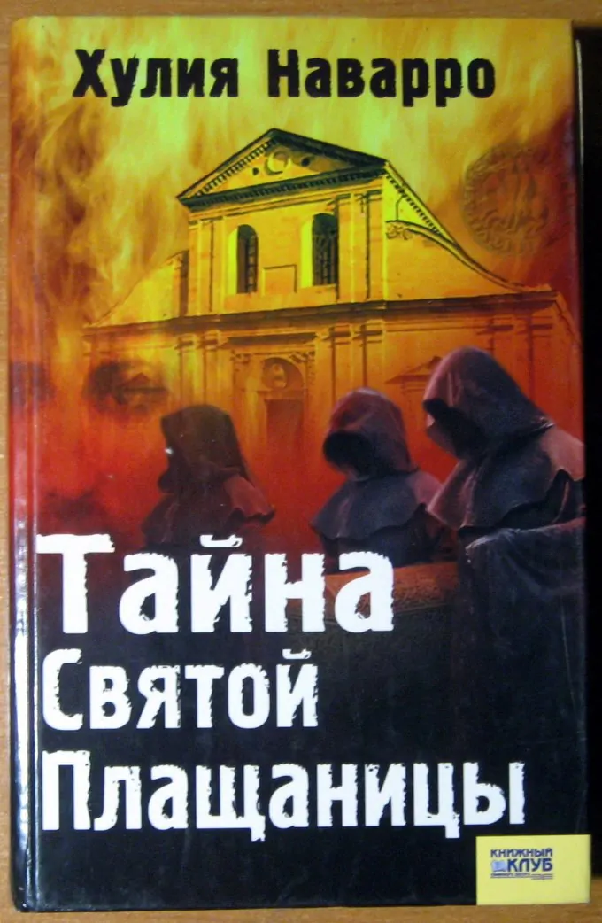 Тайна Святой Плащаницы