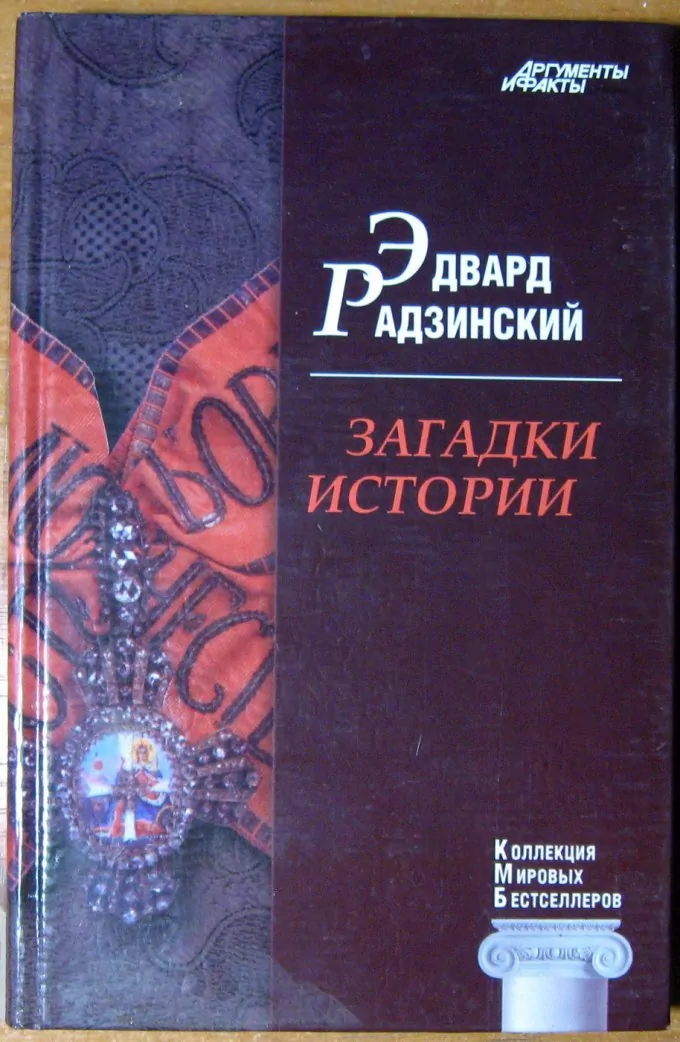 Загадки истории