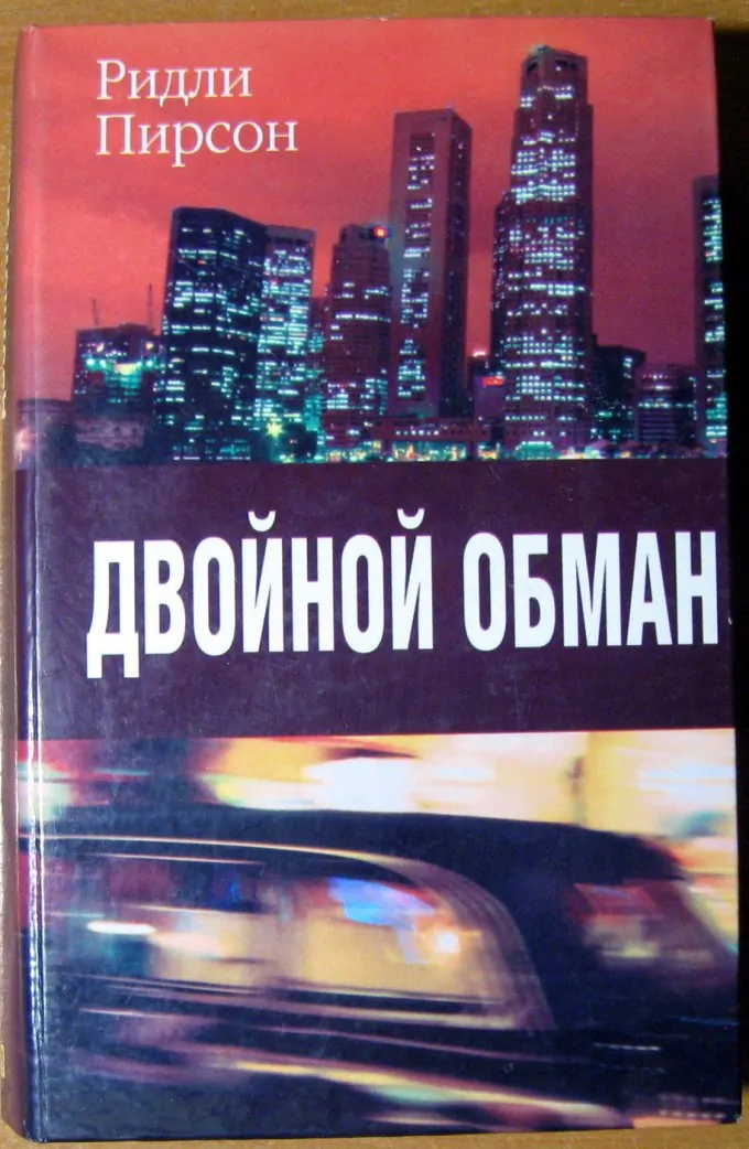 Двойной обман