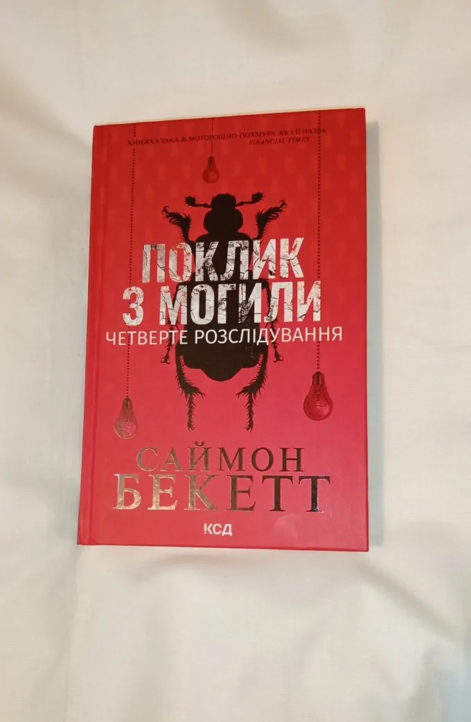 Поклик з могил Четверте розслідування