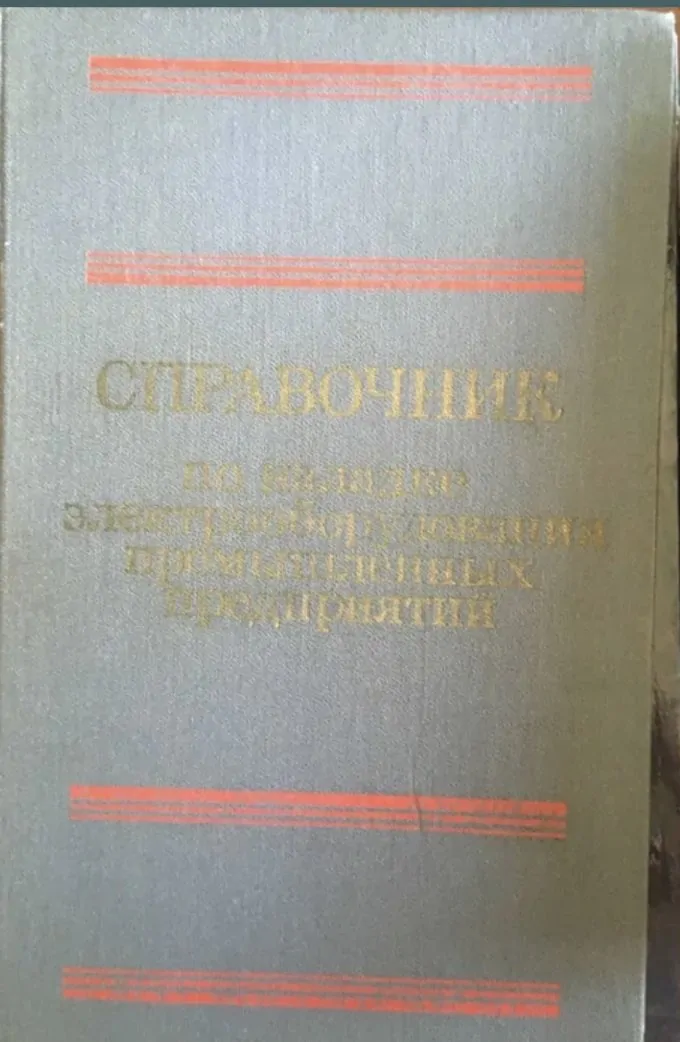 Справочник по наладке электрооборудования промышленных предприятий