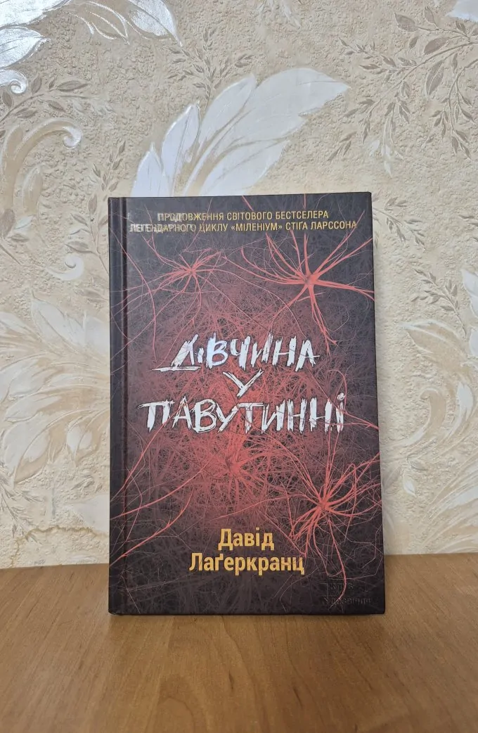 Дівчина у павутинні